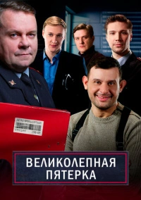 Великолепная Пятерка (2019)