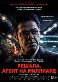 Решала. Агент на миллиард (2025)