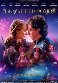 Джульетта и Ромео (2025)