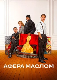 Афера маслом (2025)