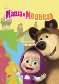 Маша и Медведь (2009)