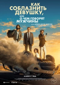 Как соблазнить девушку, или О чем говорят мужчины (2022)