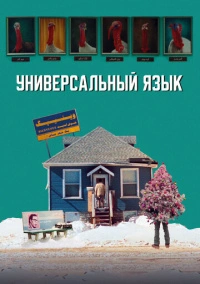 Универсальный язык (2024)