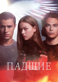 Падший (2024)