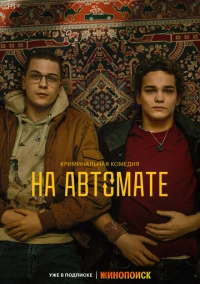 На автомате (2023)