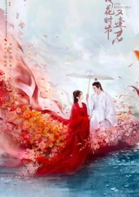 Когда цветы опадут, мы встретимся вновь (2025)