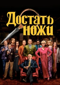 Достать ножи (2019)