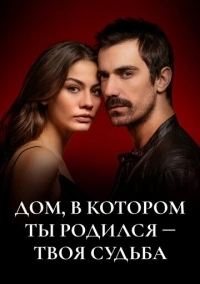 Дом, в котором ты родился, - твоя судьба (2019)