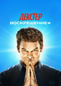 Воскрешение (2014)