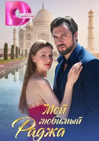 Мой любимый Раджа (2024)