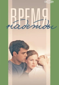 Время надежды (2023)