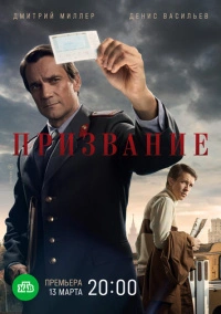Призвание (2023)