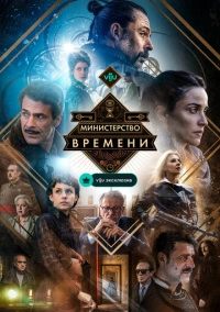 Министерство времени (2015)