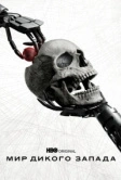 Мир Дикого Запада (2016)