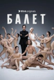 Балет (2023)