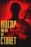 Когда меня не станет (2025)