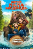 Мой папа - медведь (2025)