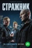 Стражник (2023)