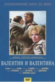 Валентин и Валентина (1985)