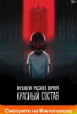 Антология русского хоррора: Красный состав (2023)