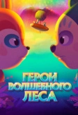 Герои волшебного леса (2022)