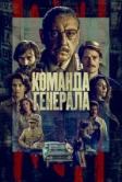 Команда генерала (2022)