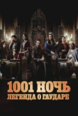 Тысяча и одна ночь (2024)