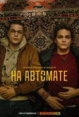 На автомате (2023)