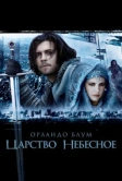 Царство небесное (2005)
