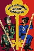 Иван Васильевич меняет профессию (1973)