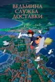 Ведьмина служба доставки (1989)