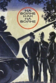 На войне как на войне (1968)