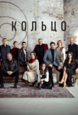 Кольцо (2019)