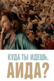 Куда ты идешь, Аида? (2020)