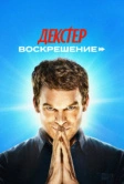 Воскрешение (2014)
