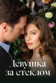 Девушка за стеклом (2021)