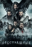 Бесстрашные (2018)