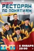Ресторан по понятиям (2021)