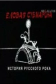 Еловая субмарина: Виктор Цой. Дети минут (2008)