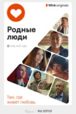 Родные люди (2023)