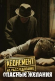 Абонемент на расследование. Опасные желания (2023)