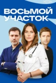 Восьмой участок (2022)