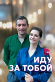 Иду за тобой (2022)
