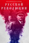 Подлинная история Русской революции (2017)