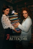 Провинциальный детектив (2022)