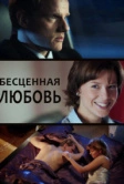 Бесценная любовь (2013)