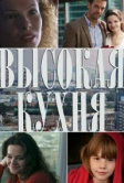 Высокая кухня (2014)