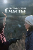 Сколько стоит счастье (2016)