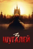 Шугалей 3 (2021)