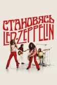 Становясь Led Zeppelin (2025)
